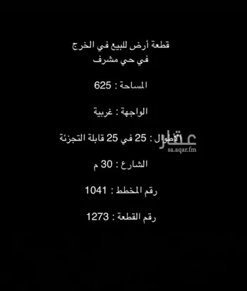 أرض للبيع في حي مشرف, مدينة الخرج, منطقة الرياض صورة 2
