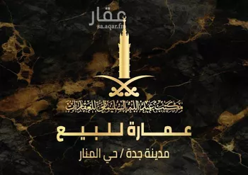 عمارة للبيع في شارع ابراهيم يعقوب, حي الأجواد, مدينة جدة, منطقة مكة المكرمة