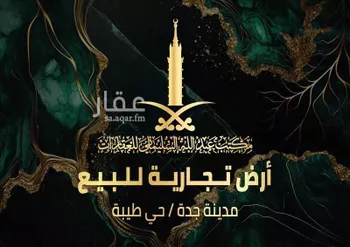 أرض للبيع في شارع الحارث ابن زهره, حي طيبة, مدينة جدة, منطقة مكة المكرمة