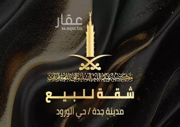 شقة للبيع في شارع نافع النوفلي, حي الورود, مدينة جدة, منطقة مكة المكرمة