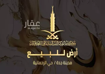 أرض للبيع في شارع ابو نخيله التميمي, حي الرحمانية, مدينة جدة, منطقة مكة المكرمة