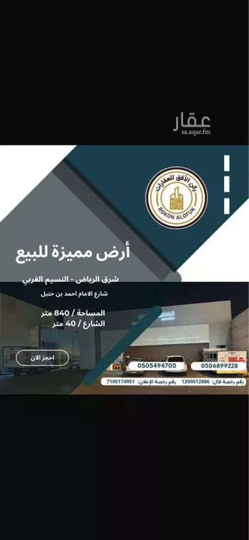 أرض للبيع في شارع احمد ابن حنبل, حي النسيم الغربي, مدينة الرياض, منطقة الرياض صورة 2