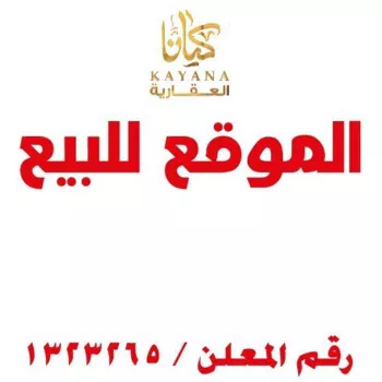 أرض للبيع في شارع الاجدع الهمزاني ، حي الروضة ، جدة ، جدة