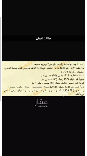 أرض للبيع في حي النزهة ، الدمام ، الدمام