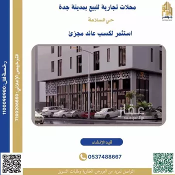 محل للبيع في شارع مواكب النصر, حي السلامة, مدينة جدة, منطقة مكة المكرمة