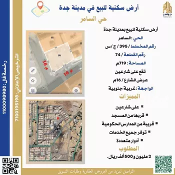 أرض للبيع في شارع احمد بن ناصر الباعوني, حي السامر, مدينة جدة, منطقة مكة المكرمة