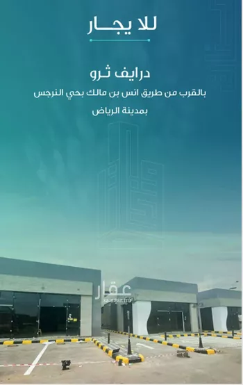 محل للإيجار في شارع رقم 227, حي النرجس, مدينة الرياض, منطقة الرياض صورة 5