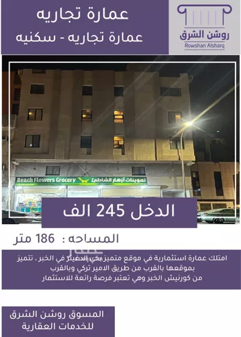 عمارة للبيع في شارع الامير ماجد ابن عبدالعزيز, حي الخبر الجنوبية, مدينة الخبر, المنطقة الشرقية