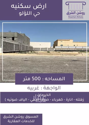 أرض للبيع في شارع السليل, حي اللؤلؤ, مدينة الخبر, المنطقة الشرقية