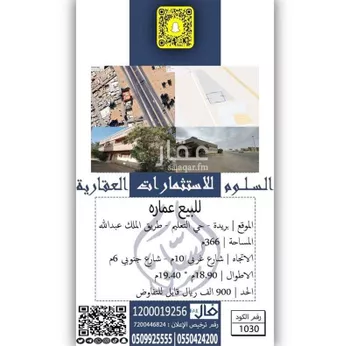 أرض للبيع في شارع الملك عبدالله, حي التعليم, مدينة بريده, منطقة القصيم