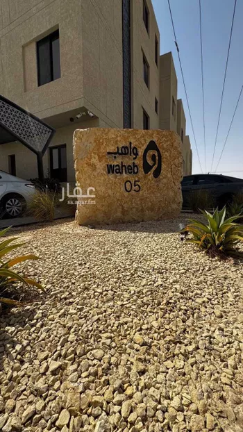 شقة للبيع في شارع أبي المكارم بن سهل, حي الرمال, مدينة الرياض, منطقة الرياض