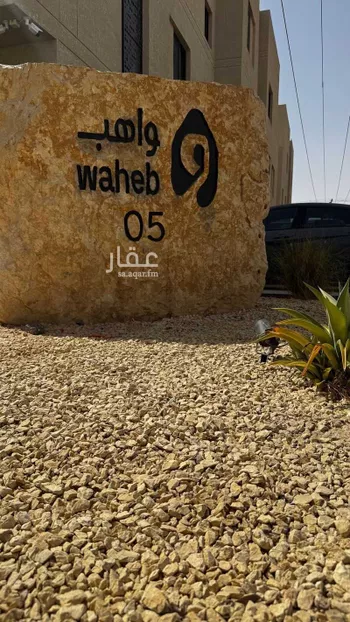 شقة للبيع في شارع أبي العلاء محمد بن الفقيه, حي الرمال, مدينة الرياض, منطقة الرياض