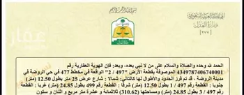أرض للبيع في شارع 4707644, حي الروضة, مدينة الغزالة - الروضه, منطقة حائل