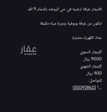 غرفة للإيجار في شارع عامر بن فهيره, حي الروضة, مدينة الدمام, المنطقة الشرقية صورة 2