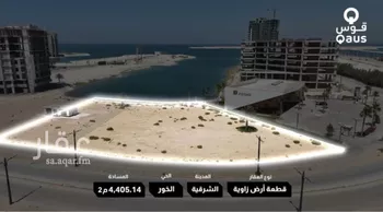 أرض للبيع في شارع الساحل, حي الخور, مدينة الخبر, المنطقة الشرقية