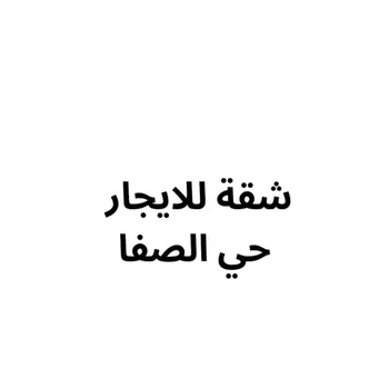 عمارة للإيجار في شارع ايمن ابن خريم, حي الصفاء, مدينة جدة, منطقة مكة المكرمة