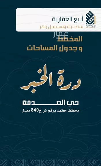 أرض للبيع في شارع مخطط درة الخبر, حي الصدفة, مدينة الدمام, المنطقة الشرقية