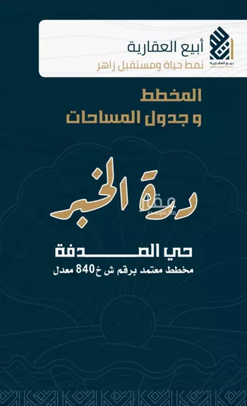 أرض للبيع في شارع مخطط درة الخبر, حي الصدفة, مدينة الدمام, المنطقة الشرقية