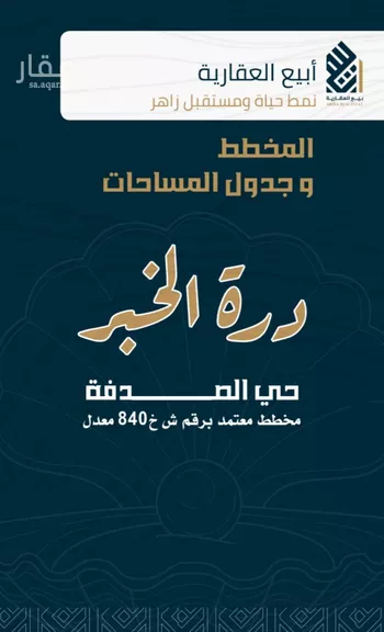 أرض للبيع في شارع مخطط درة الخبر, حي الصدفة, مدينة الدمام, المنطقة الشرقية