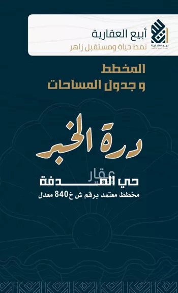 أرض للبيع في شارع مخطط درة الخبر, حي الصدفة, مدينة الدمام, المنطقة الشرقية