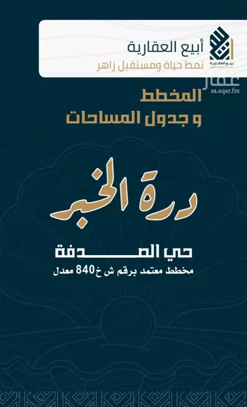 أرض للبيع في شارع مخطط درة الخبر, حي الصدفة, مدينة الدمام, المنطقة الشرقية