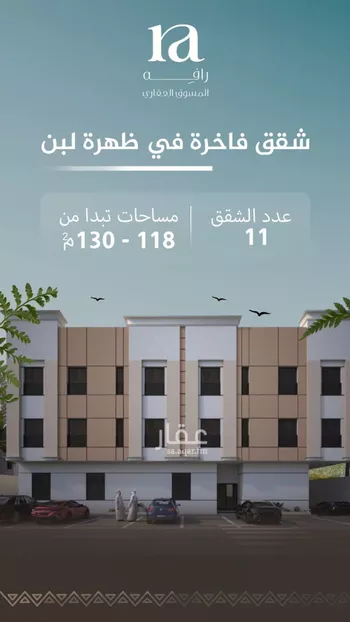 شقة للبيع في شارع الجيرة, حي ظهرة لبن, مدينة الرياض, منطقة الرياض