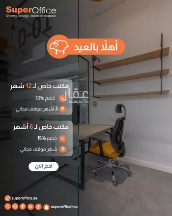 مكتب تجاري للإيجار في شارع الملك عبدالعزيز ابن عبدالرحمن سعود الفرعي, حي العارض, مدينة الرياض, منطقة الرياض صورة 2