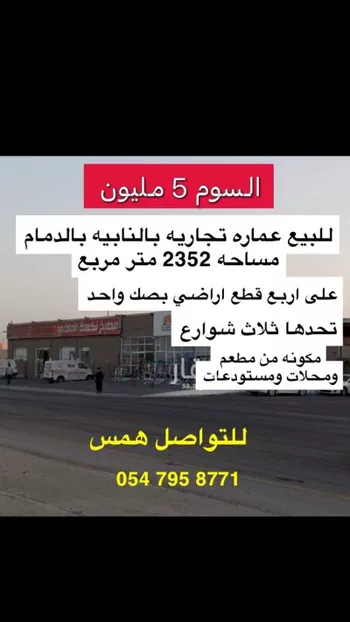 عمارة للبيع في شارع عمر بن الخطاب, ضاحية الملك فهد, سيهات‎
