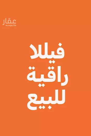فيلا للبيع في شارع 16ا, حي البحر, مدينة الخبر, المنطقة الشرقية