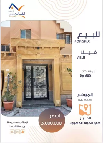 فيلا للبيع في حي الحزام الذهبي, مدينة الخبر, المنطقة الشرقية