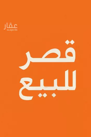 فيلا للبيع في شارع العباس, مدينة الظهران, المنطقة الشرقية