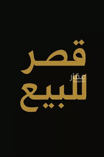 فيلا للبيع في شارع الامير سعود بن نايف بن عبدالعزيز, حي الحزام الأخضر, مدينة الخبر, المنطقة الشرقية