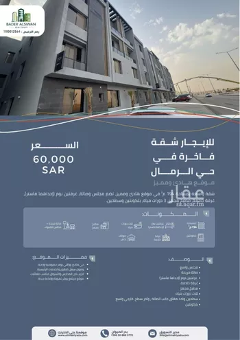 شقة للإيجار في شارع عبدالله المويس, حي الرمال, مدينة الرياض, منطقة الرياض
