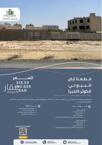 أرض للبيع في شارع العلاء ابن محمد, حي الكوثر, مدينة الخبر, المنطقة الشرقية