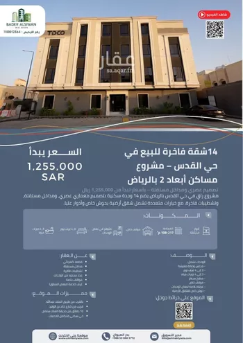 شقة للبيع في شارع الشيخ حمد الناصر الوهيب, حي القدس, مدينة الرياض, منطقة الرياض