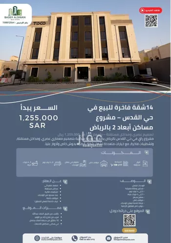 شقة للبيع في شارع الشيخ حمد الناصر الوهيب, حي القدس, مدينة الرياض, منطقة الرياض