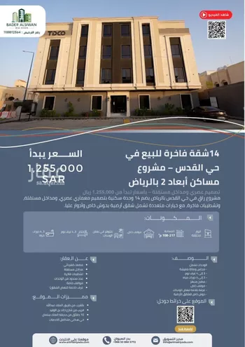 شقة للبيع في شارع الشيخ حمد الناصر الوهيب, حي القدس, مدينة الرياض, منطقة الرياض