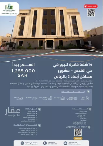 شقة للبيع في شارع الشيخ حمد الناصر الوهيب, حي القدس, مدينة الرياض, منطقة الرياض