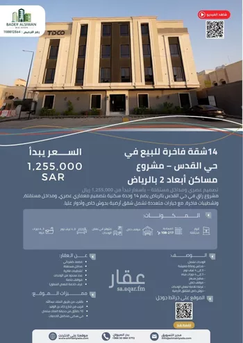 شقة للبيع في شارع الشيخ حمد الناصر الوهيب, حي القدس, مدينة الرياض, منطقة الرياض