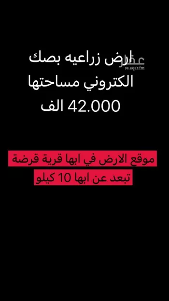 أرض للبيع في قرضة ، منطقة عسير