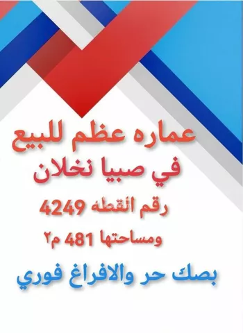 عمارة للبيع في مدينة اللخبصية, منطقة جازان