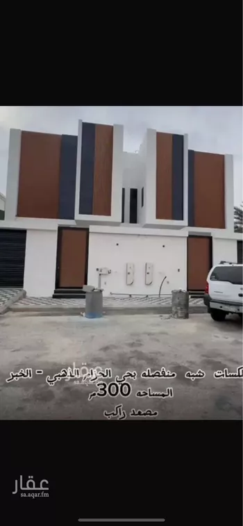 فيلا للبيع في شارع 2BST, حي الحزام الذهبي, مدينة الخبر, المنطقة الشرقية