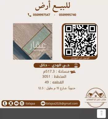 أرض للبيع في شارع القدسيه, حي الودي, مدينة حائل, منطقة حائل صورة 2