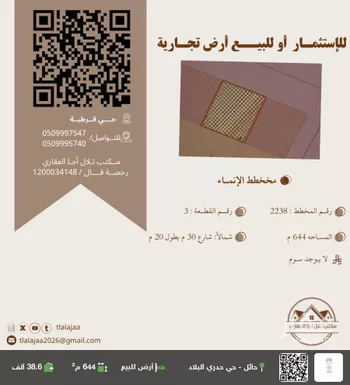 أرض للبيع في شارع القرطبي, حي حدري البلاد, مدينة حائل, منطقة حائل