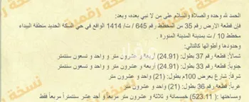 أرض للبيع في شارع عصمة ابن عبدالله ابن عصمة, حي السكة الحديد, المدينة المنورة صورة 4