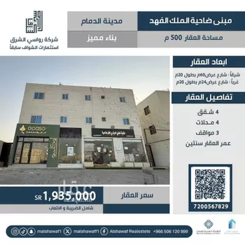 عمارة للبيع في شارع 1077 ضاحية الملك فهد, حي ضاحية الملك فهد, مدينة الدمام, المنطقة الشرقية