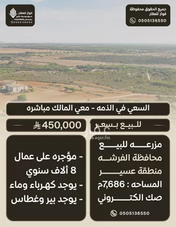 مزرعة للبيع في شارع الفرشه 155, حي الفرشه, مدينة الفرشه, منطقة عسير
