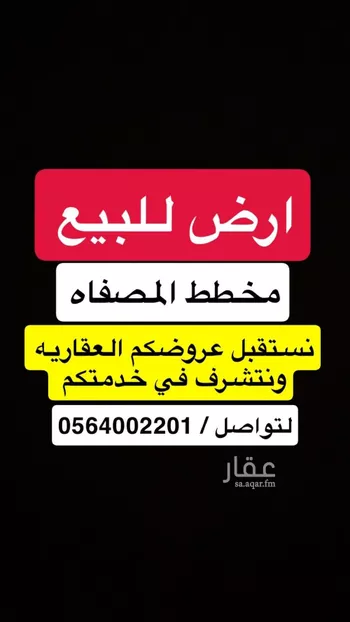أرض للبيع في حي المصفاة, مدينة الرياض, منطقة الرياض صورة 2