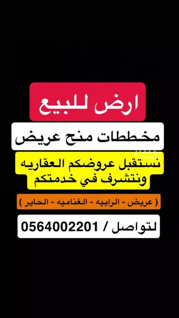 أرض للبيع في حي عريض, مدينة الرياض, منطقة الرياض صورة 2