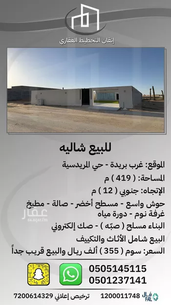 استراحة للبيع في شارع المريدسية, حي المريديسية الشمالية, مدينة بريده, منطقة القصيم
